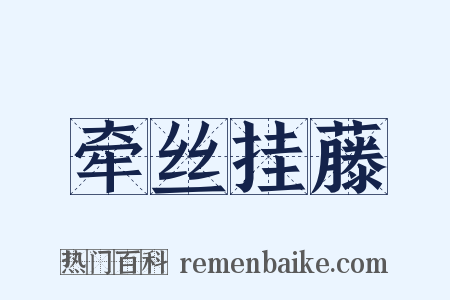 牵丝挂藤是什么意思的图片